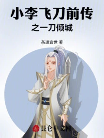 The Prequel of Xiao Li's Flying Knife - Part 1 - Alluring City