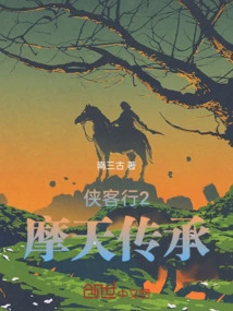 Xia Ke Xing 2: Skyline Heritage