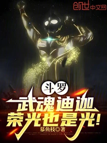 Douluo: Martial Spirit Tiga, Glory is Also Light!