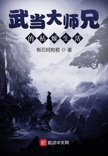 The Boring Life of Wudang Senior Brother