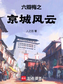 The Six-petaled Plum in the Capital City