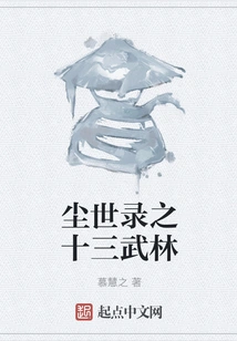 The Thirteen Martial Arts Records of the Earthly World