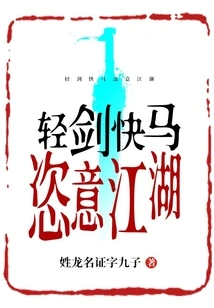 The Light Sword and the Fast Horse Are Free in the Rivers and Lakes