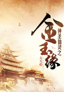 The Golden Jade Fate of the Holy Immortal Spirit