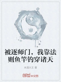 Being Expelled from My School, I Rely on the Fishing Rod of Laws to Fish Through the Heavens