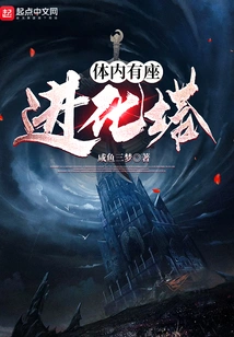 There is an Evolution Tower Inside the Body