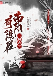 Chronicles of the Three Kingdoms: There is a Seclusion in Nanyang