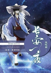 A Night of Wind and Rain in Chang'an