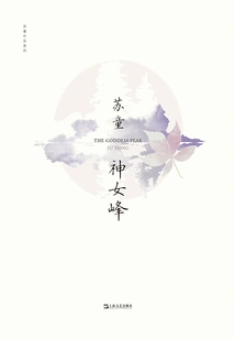 Goddess Peak (su Tong's Works Series)