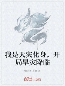 I Am the Incarnation of Natural Disaster, Drought Comes at the Beginning