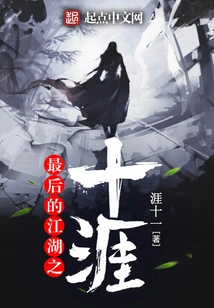 The Ten Ends of the Last Jianghu