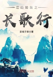 The Long Song of Picturesque Mountains and Rivers