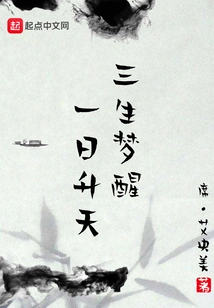 Wake up from the Dream of Three Lives and Ascend to Heaven in One Day