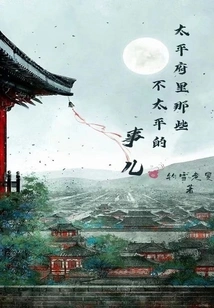 Anecdotes of Taiping Mansion in the Ming Dynasty