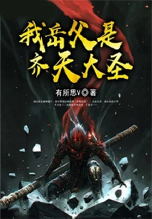 My Father-in-law is the Monkey King