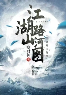 Jianghu Road Mountains and Rivers Map