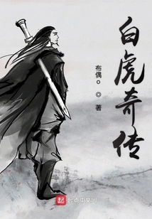 Legend of the White Tiger