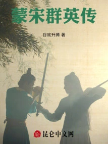 Biography of the Heroes of Mongolia and Song Dynasties