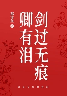 When the Sword Passes Without Leaving a Trace, You Will Shed Tears