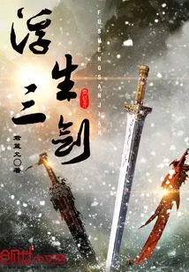 Three Swords of Floating Life