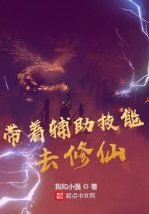 Use Auxiliary Skills to Cultivate Immortality