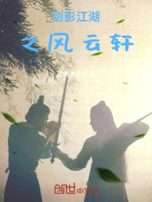Sword Shadow Jianghu: Fengyunxuan