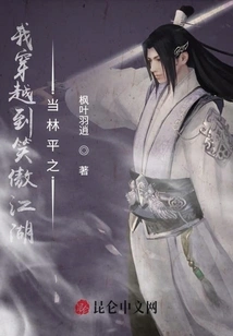 I Traveled to Xiaoao Jianghu to Be Lin Pingzhi