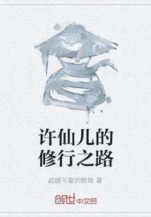 Xu Xianer's Path of Spiritual Practice