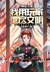 Myth Invasion: I Use Players to Restart Civilization