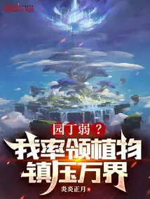 Is the Gardener Weak? I Lead the Plants to Suppress All Worlds