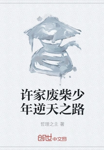 The Good-for-nothing Boy of the Xu Family Defies Fate