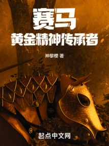 Horse Racing: the Golden Spiritual Inheritor