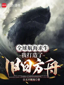 Navigating Around the World to Survive, I Built the Ark of the Past