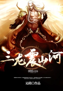 Three Dragons Shake Mountains and Rivers