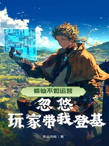 Cultivating Immortality is Not as Good as Operating, Fooling Players into Taking Me to the Throne