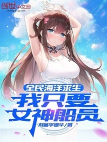 Everyone Wants to Survive on the Ocean, I Only Want the Goddess Crew