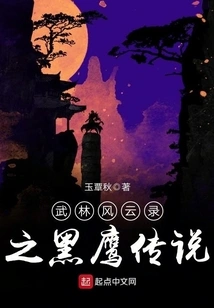 The Legend of Black Eagle in Wulin Fengyunlu