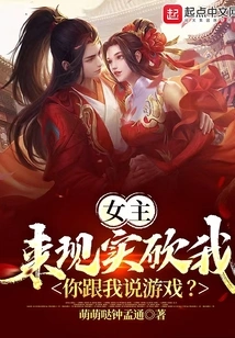 The Heroine Comes to Kill Me in Real Life, You Tell Me a Game?