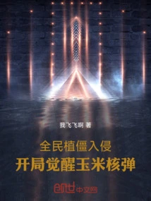 National Zombie Invasion: Awakening the Corn Nuclear Bomb at the Beginning