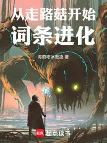 Entry Evolution Begins with Walking Mushrooms