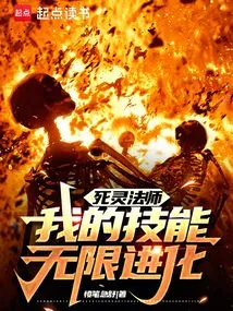 Necromancer, My Skills Evolve Infinitely