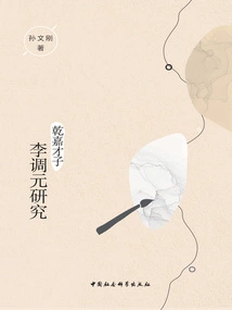 A Study on the Talented Scholar Li Tiaoyuan During the Qianjia Period