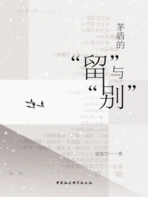 Mao Dun's "stay" and "farewell