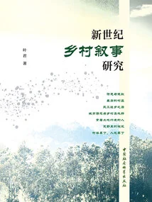 Research on Rural Narrative in the New Century