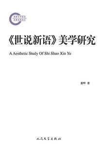 A Study on the Aesthetics of "shishuoxinyu