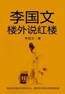 Li Guowen Talks About the Red Mansion Outside the Building