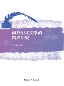 Cross-border Research on Overseas Chinese Literature