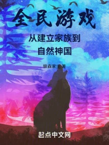 Game for All: from Establishing a Family to the Kingdom of Nature