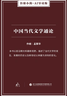 General Introduction to Contemporary Chinese Literature (gu Zhen's Briefs·ai Introduction Edition)