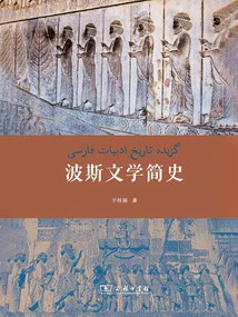 A Brief History of Persian Literature